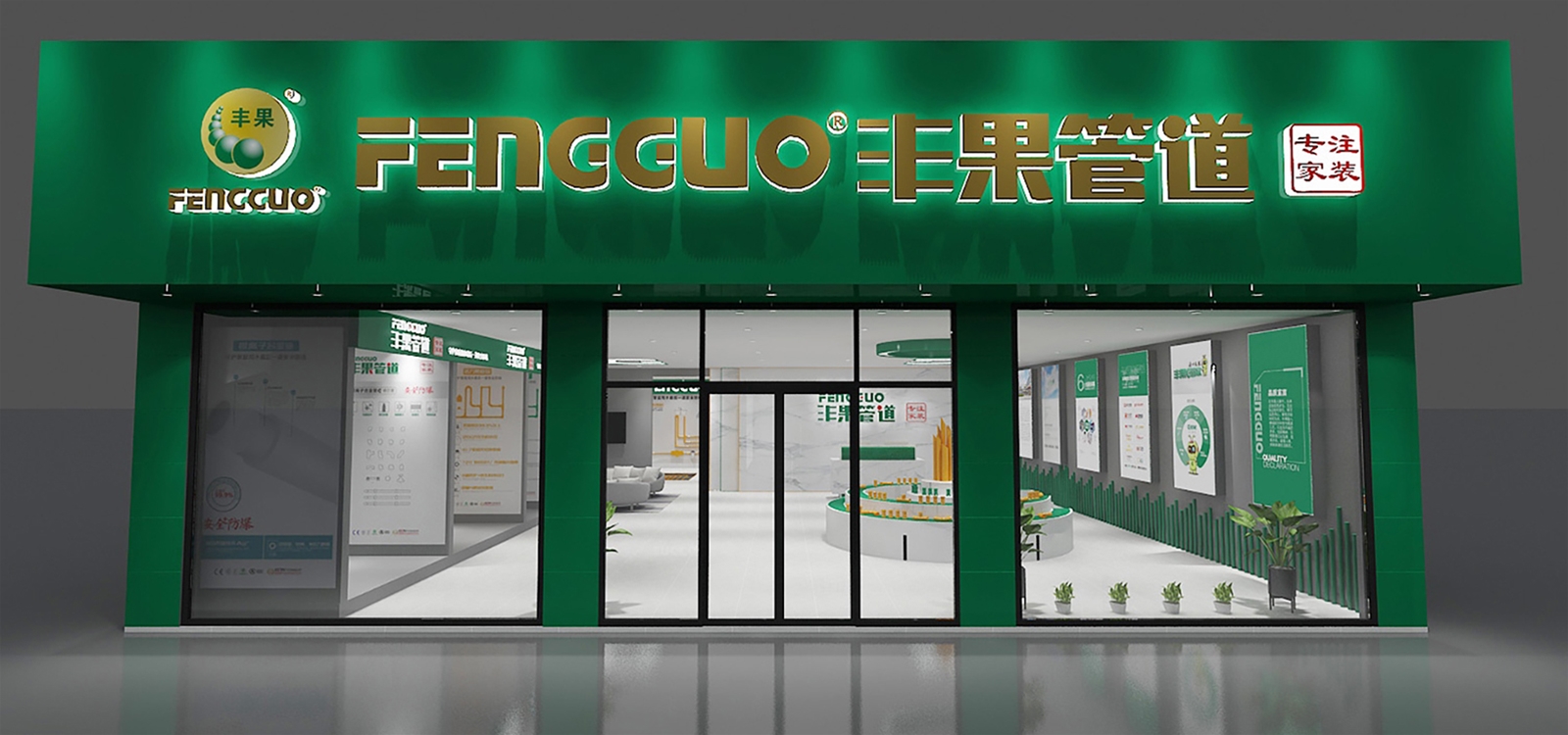 丰果管道-企业形象店展示