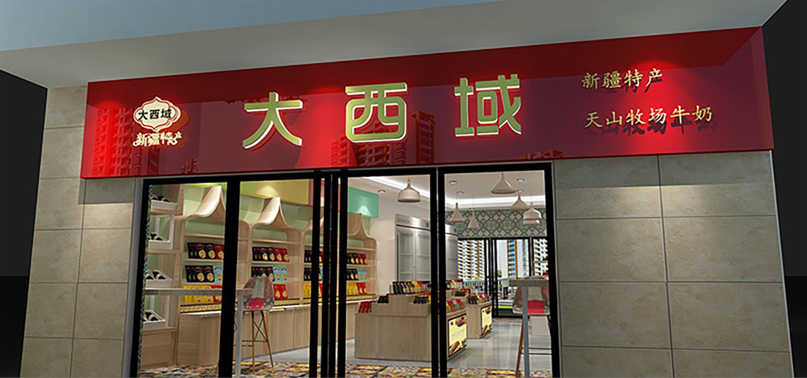 大西域 - 专卖店设计