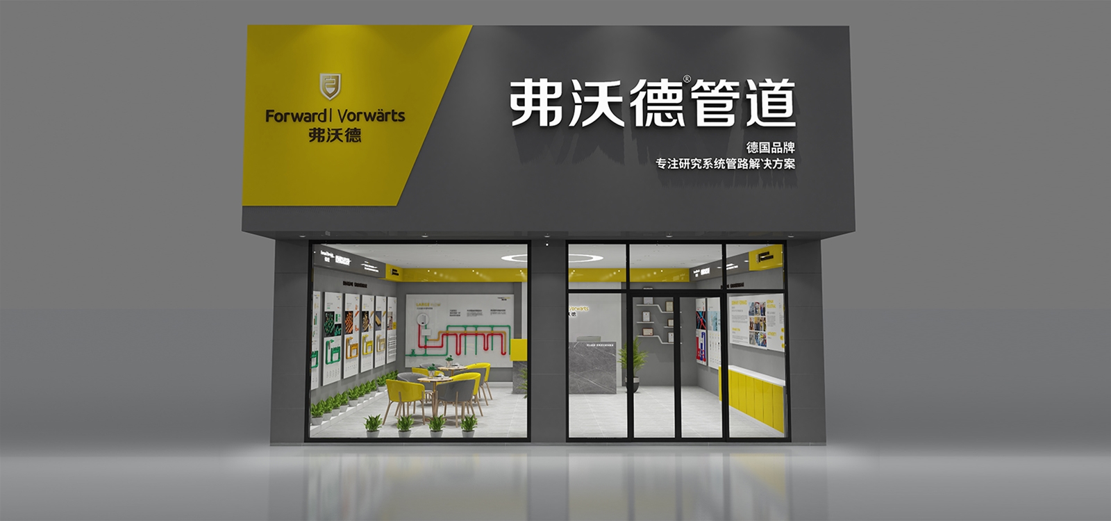 弗沃徳品牌形象店展示